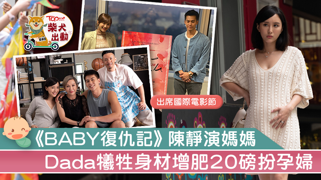 Dada為藝術犧牲增肥演孕婦 《BABY復仇記》導演：香港生仔全破最貴