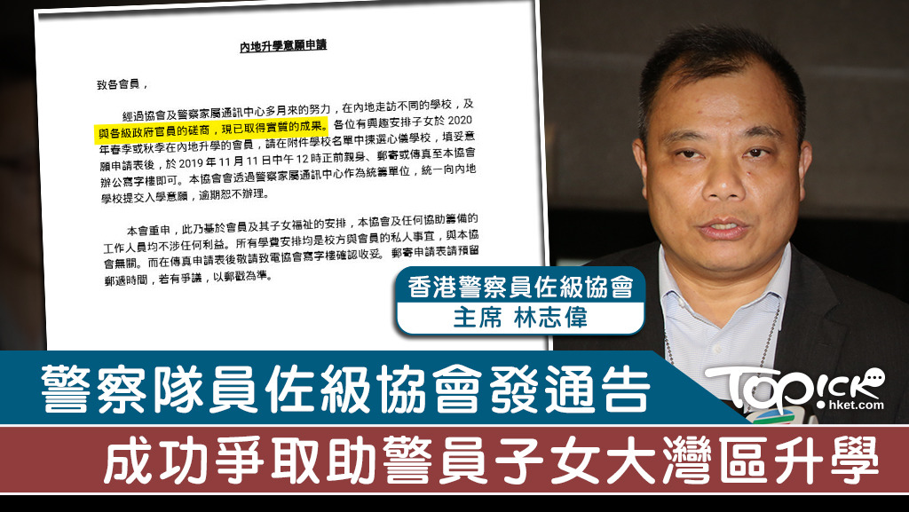 警察隊員佐級協會向會員發信，為有興趣安排子女於明年往內地升學的會員，統一向內地學校提交入學意願，涵蓋學校遍布廣東9個城市。