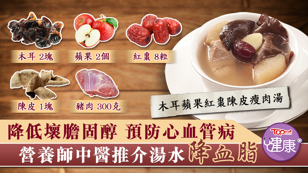 有中醫及營養師推介木耳蘋果紅棗陳皮瘦肉湯，補中益氣，並預防心血管疾病。