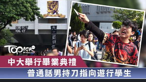 一批中大學生趁畢業禮舉行前，發起校內遊行，突然有一名自稱是中大生、說普通話的男子持刀指向學生們。