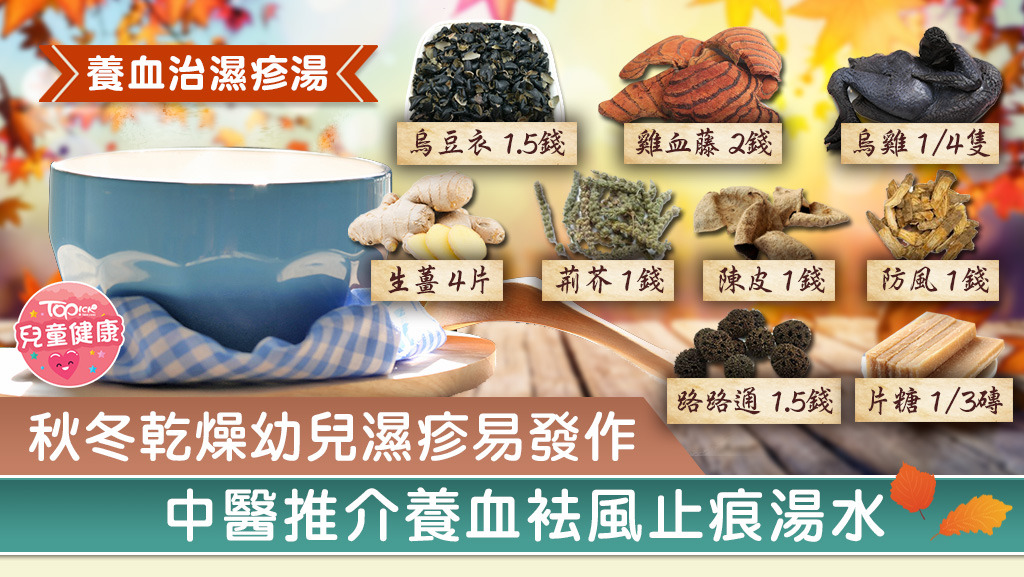 中醫推介祛風止痕湯水紓緩濕疹症狀。