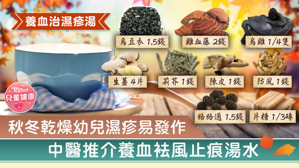 中醫推介祛風止痕湯水紓緩濕疹症狀。