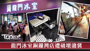 龍門冰室銅鑼灣分店今早（9日）遭大肆破壞。