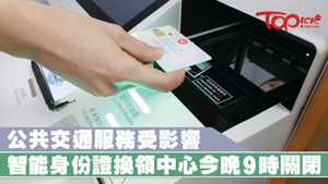 入境處轄下的全部9間智能身份證換領中心將於今（９日）晚上9時暫停服務。（張永康攝）