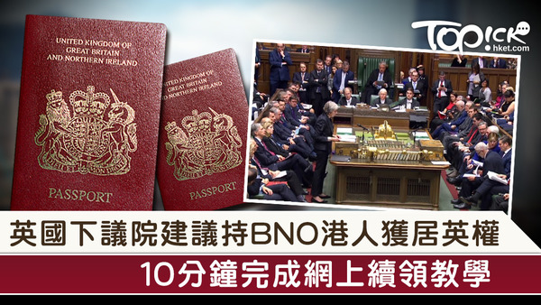 英國下議院報告倡BNO港人有居英權。
