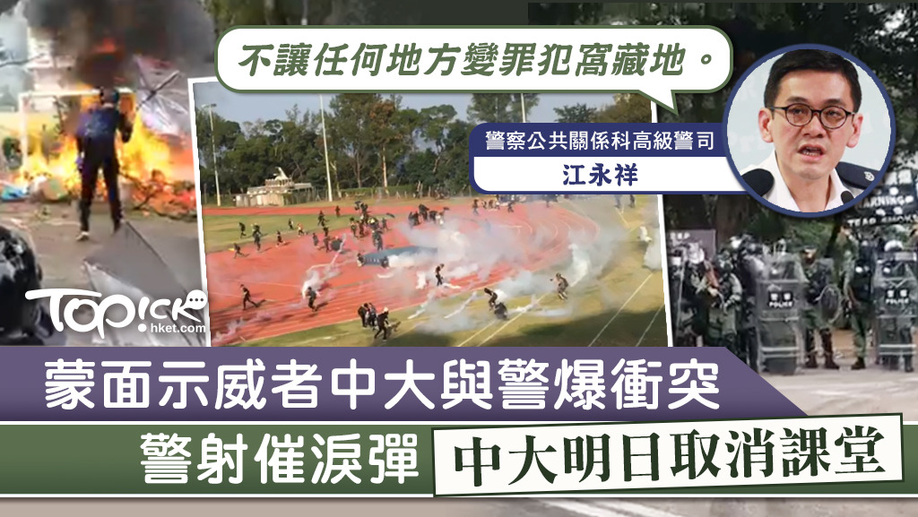 中大有示威者與警爆衝突，明日將會繼續停課。