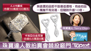 珠寶達人Terry表示，香港的各大拍賣行每年都會舉行珠寶拍賣，幸運的話分分鐘一萬幾千有交易，並隨時升值10倍。