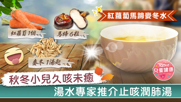 湯水專家推介小兒久咳未癒，可飲紅蘿蔔馬蹄麥冬水，止咳潤肺。
