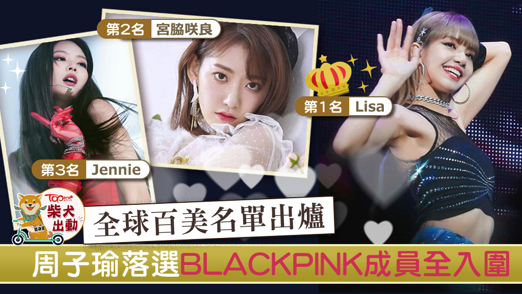 全球百美的名單出爐，韓國女團BLACKPINK相當厲害，4位成員都齊齊上榜，其中Lisa及Jennie更打入三甲。