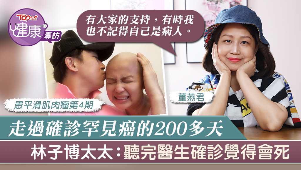 林子博太太剖白確診4期罕見癌症後，200多天的心路歷程。