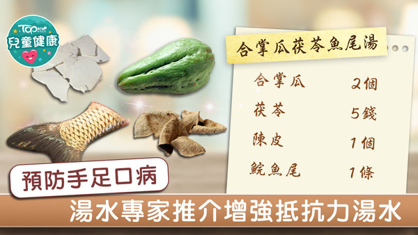 預防手足口病可飲用增強抵抗力湯水——合掌瓜茯苓魚尾湯。