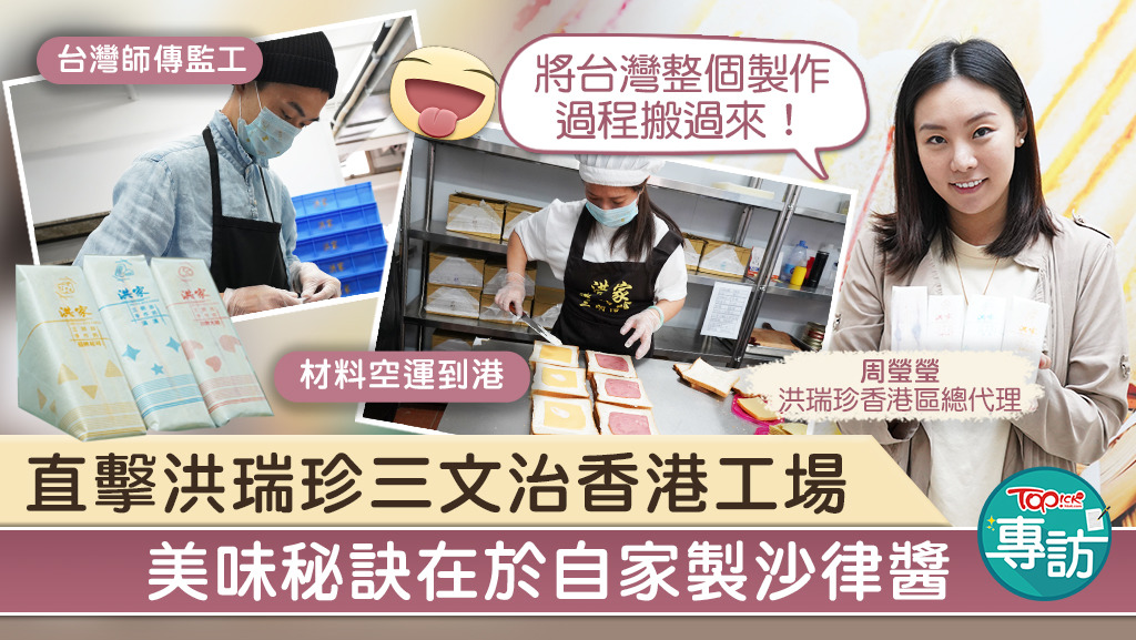 洪瑞珍三文治在香港設工場，每日限量新鮮製造1000份三文治。