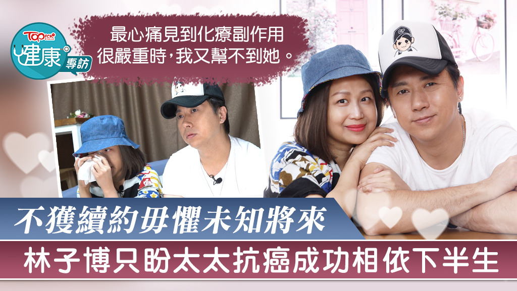 林子博陪伴結婚16年愛妻，共同面對罕見癌症。
