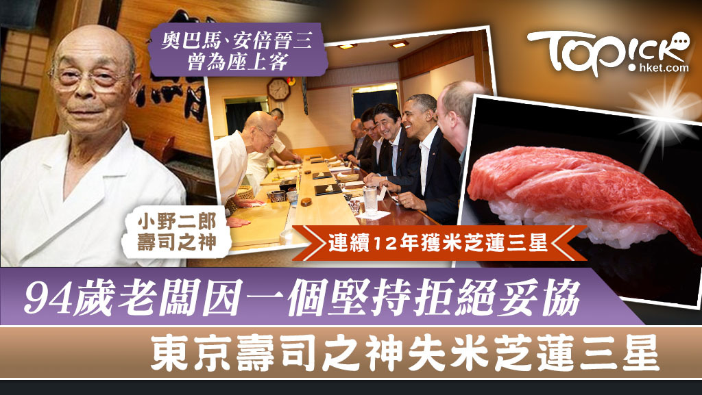 壽司之神 94歲老闆因一個堅持拒絕妥協東京壽司之神失米芝蓮三星 香港經濟日報 Topick 休閒消費 D