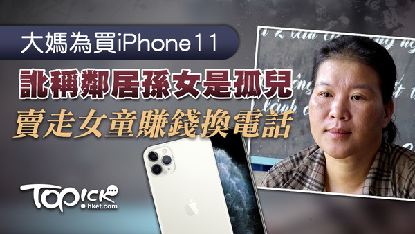 媽為買iPhone11心生歹念，網上賣鄰居兩歲孫女賺錢換電話。