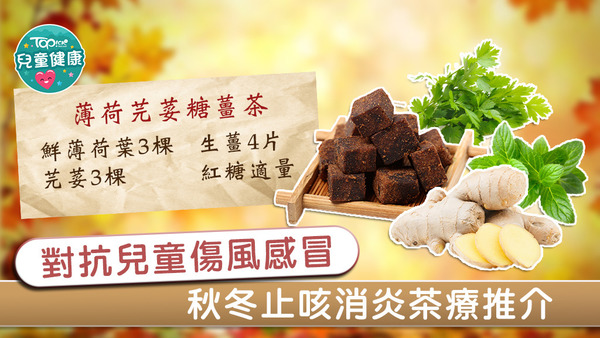 小朋友傷風感冒初起可嘗試服用荷芫荽糖薑茶，止咳消炎增強抵抗力。