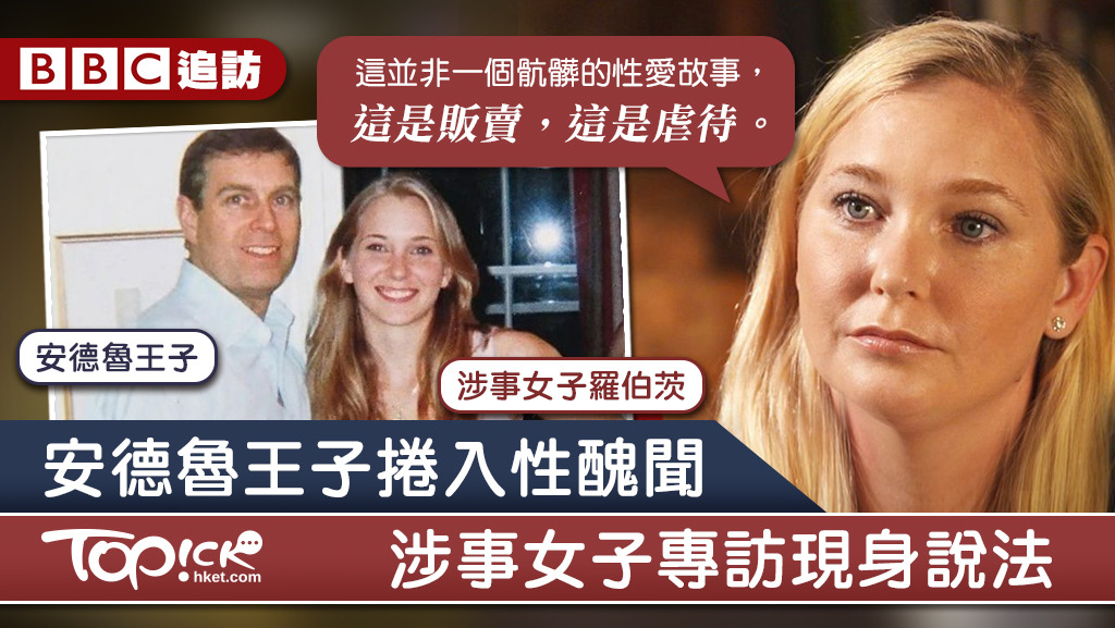 英國安德魯王子捲入性醜聞，涉事女子首次接受英媒BBC專訪，她聲稱被販賣。