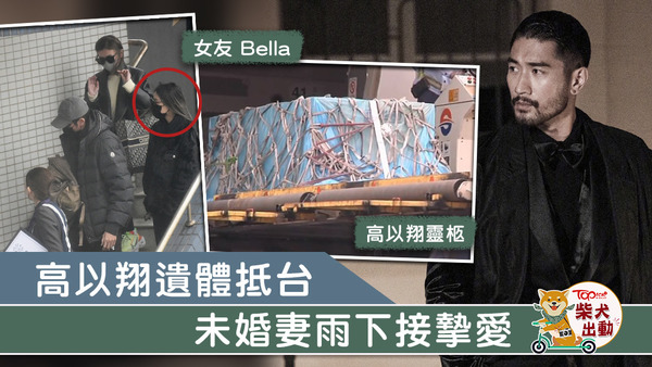 高以翔遺體送抵台灣。