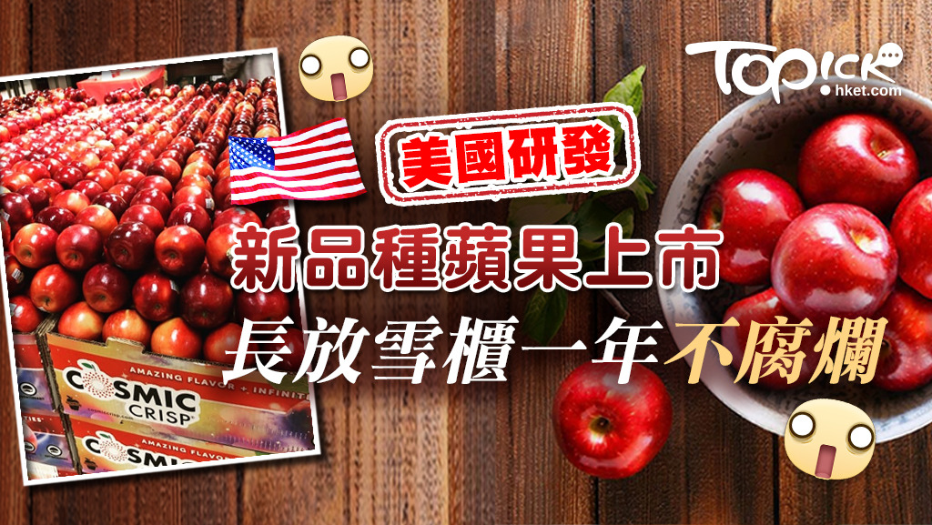 美國研發新品種蘋果上市，長放雪櫃一年不腐爛。