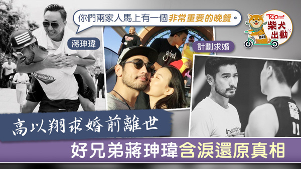 好兄弟蔣珅瑋含淚還原高以翔離世前求婚計劃。