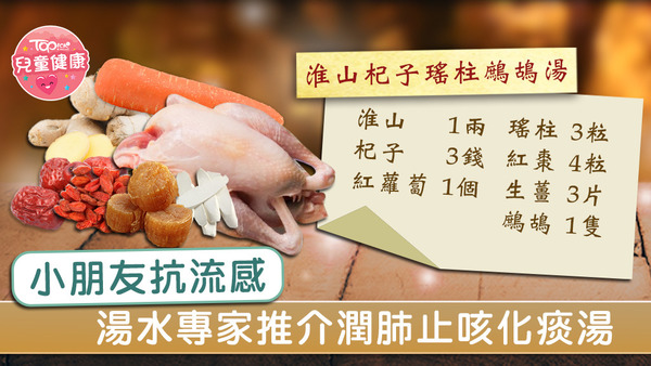 天氣轉冷，小朋友要增強體質，對抗流感，湯水專家推介潤肺止咳化痰湯水補身。
