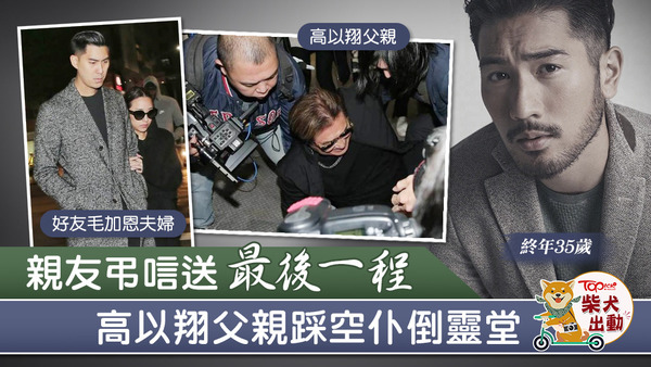 高以翔親友抵靈堂送別。