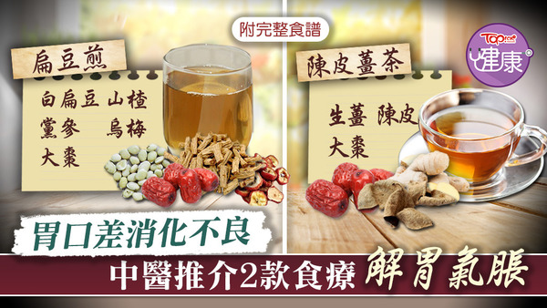 脾胃虛弱消化不良，中醫推介2款食療紓解胃氣脹。