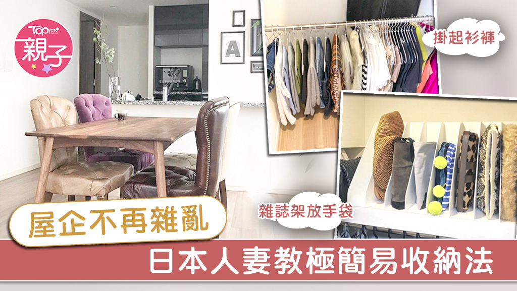 一位日本人妻以簡易收納法，打造出簡約整齊的家居。