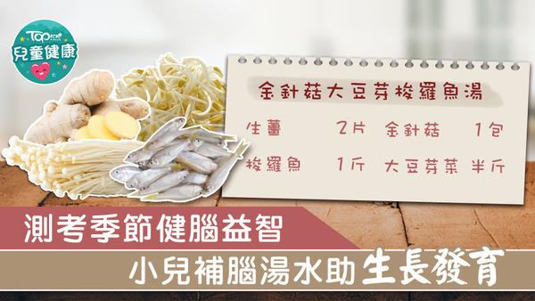 學生進入考試季節，一碗金針菇大豆芽梭羅魚湯有助學生補腦益智。