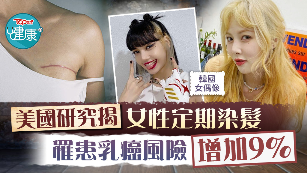 美國研究發現，女性定期染髮，患乳癌風險增加9%。