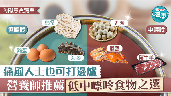 痛風也可打邊爐，營養師推薦低、中嘌呤食材。