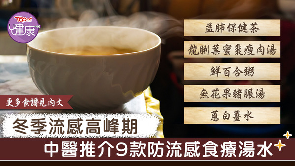 踏入冬季流感高峰期，不妨參考一下中醫推介的9款食療湯水。
