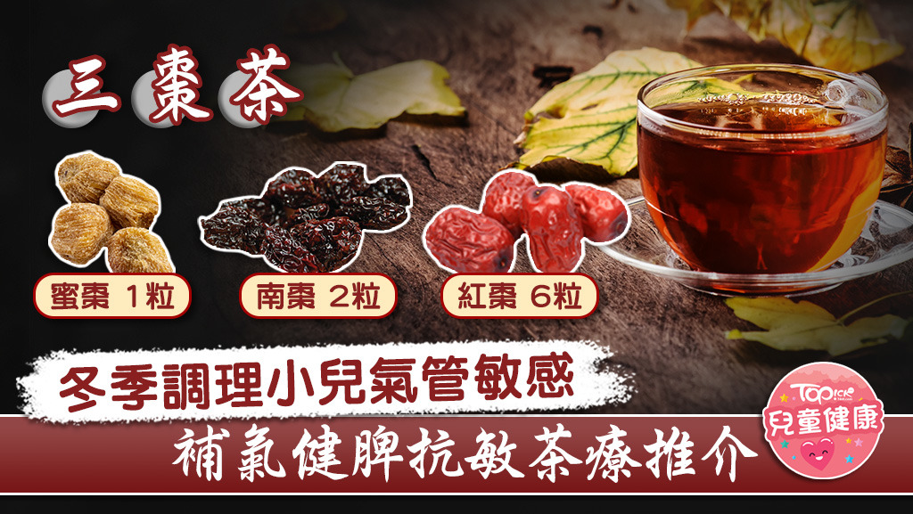 小兒氣管敏感可用三棗茶調理，能有效補氣健脾抗敏感。