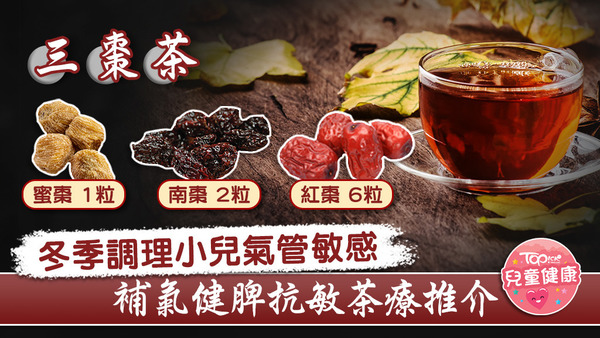 小兒氣管敏感可用三棗茶調理，能有效補氣健脾抗敏感。