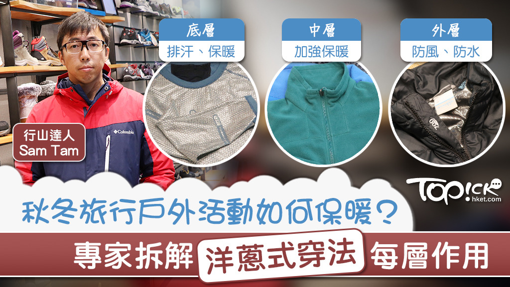 行山達人Sam Tam拆解戶外保暖技巧及洋蔥式穿法每層作用。