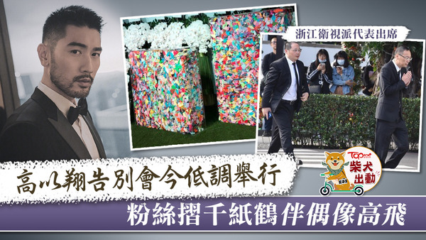 高以翔粉絲送上千紙鶴伴他高飛。