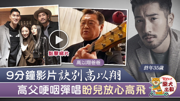 高以翔父親自彈自唱送別愛兒。