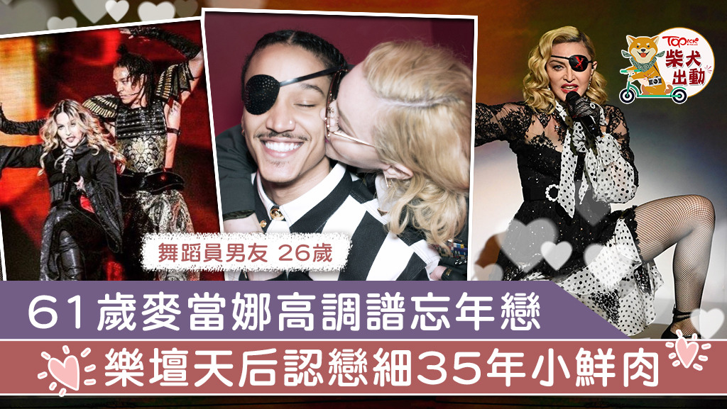 樂壇天后麥當娜與舞蹈員拍拖。