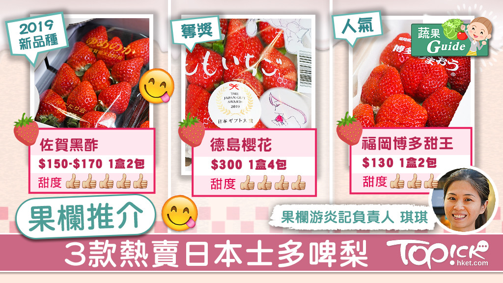 果欄專家分析3款受歡迎的日本士多啤梨。