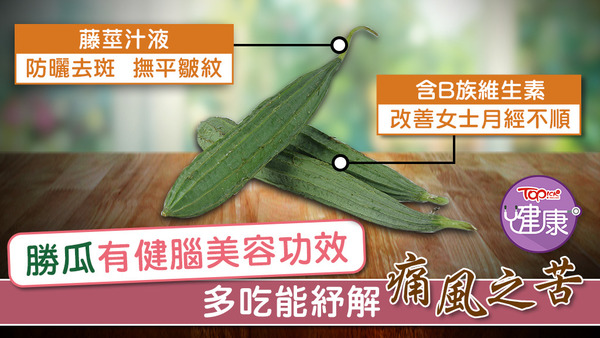 勝瓜是養生佳品。