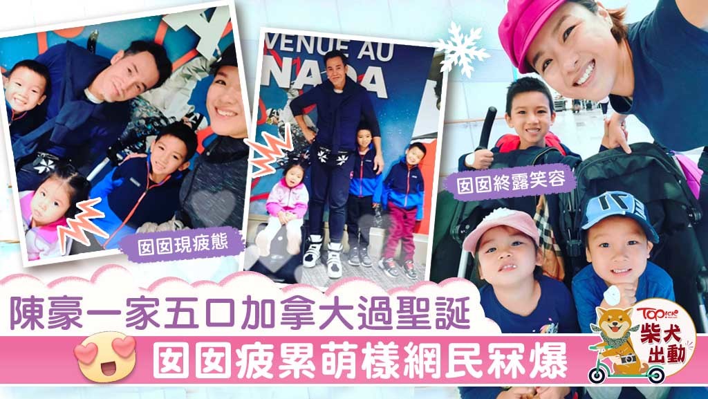 聖誕將至，陳豪、陳茵媺今年full team帶仔女返加拿大齊齊度假，過一個白色聖誕。