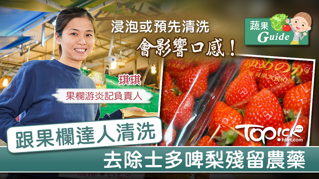 琪琪教大家正確清洗日本士多啤梨方法。