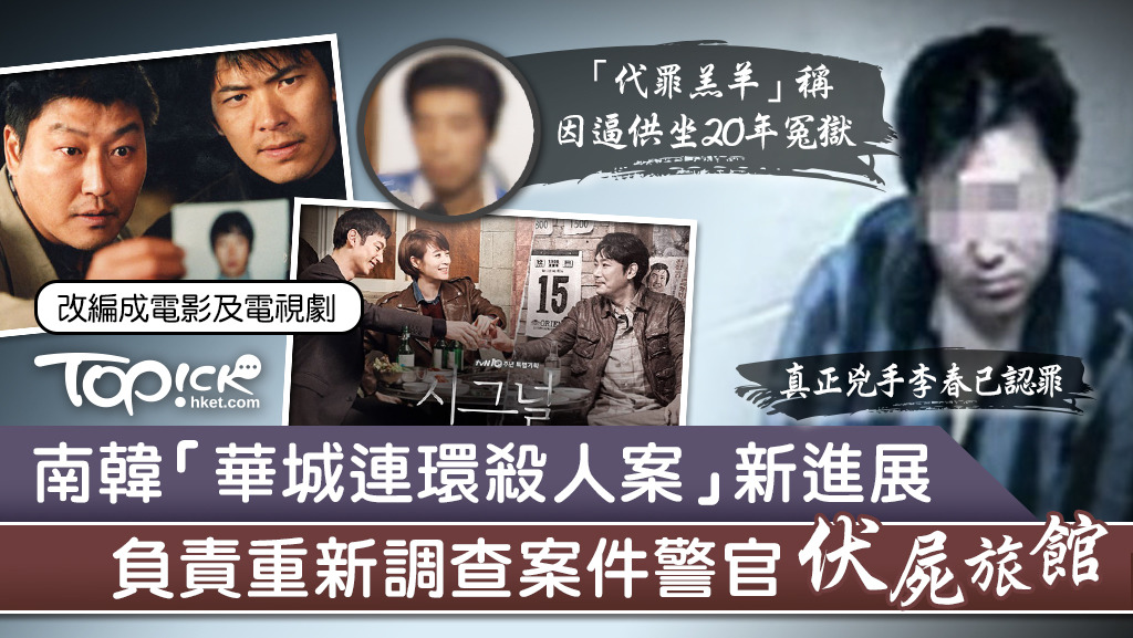 負責重新調查「華城連環殺人案」第8宗案件警官自殺身亡。