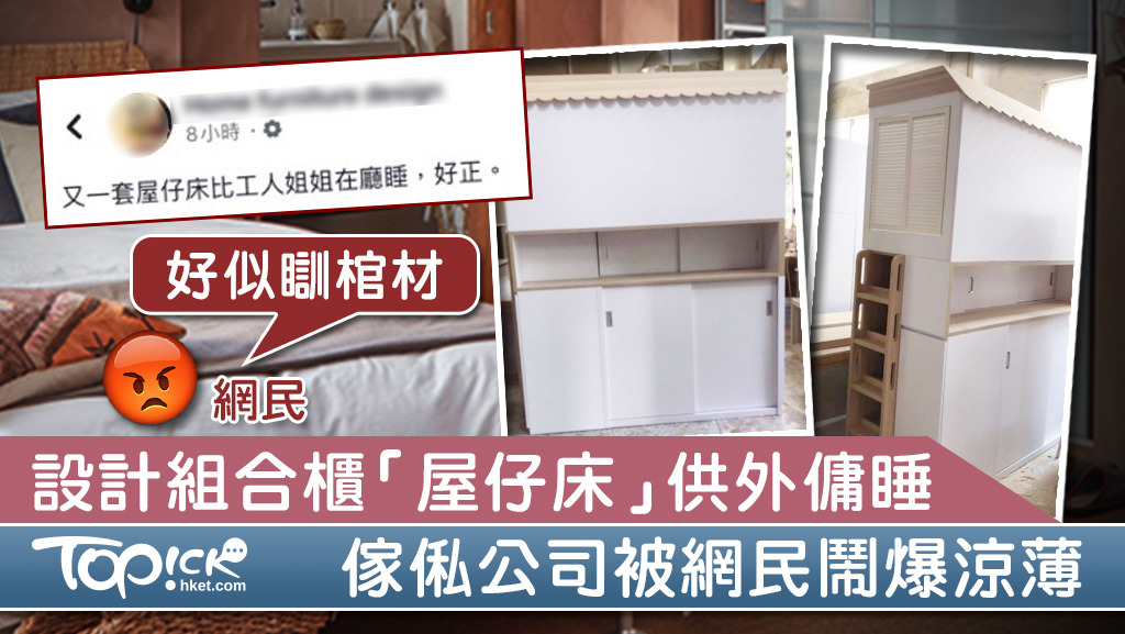 傢俬公司設計組合櫃「屋仔床」供外傭睡。