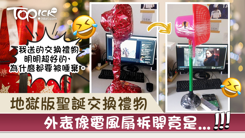 台灣一名男子與朋友玩地獄版聖誕交換禮物，成功將家品偽裝成電風扇。