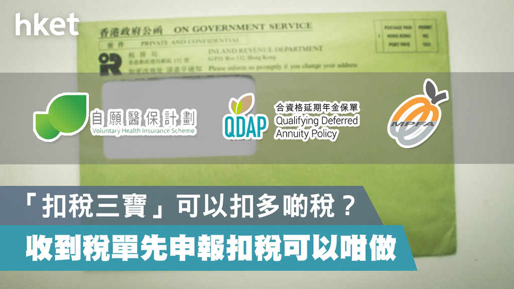【交稅攻略】「扣稅三寶」可以扣多啲稅? 收到稅單先申報扣稅要點做?