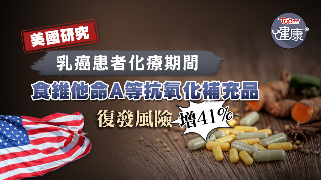 乳癌患者化療期間食抗氧化補充品，增復發及死亡風險。