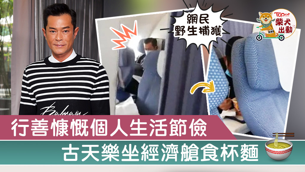 古天樂被網民捕獲坐經濟客位。