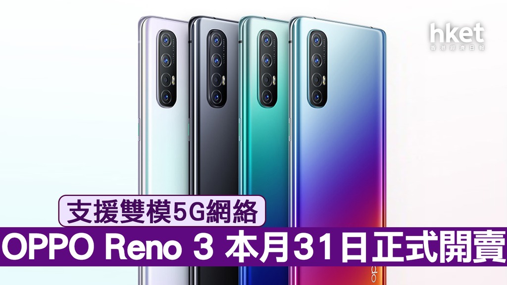 OPPO Reno 3系列手機登場售3788元起- 香港經濟日報- 即時新聞頻道