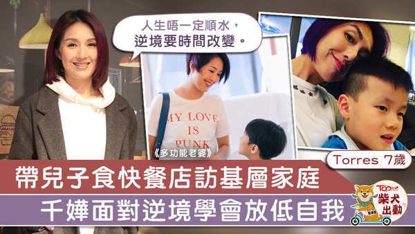 千嬅教兒子如何面對逆境。